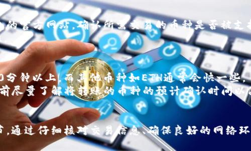   TP钱包转账问题解决指南 / 

 guanjianci TP钱包, 转账, 钱包使用, 加密货币, 解决办法 /guanjianci 

引言
在数字货币的快速发展中，钱包的使用已成为用户交易和管理资产的主要方式之一。TP钱包作为一种流行的加密货币钱包，因其用户界面友好、功能多样而受到广泛欢迎。然而，在使用过程中，用户有时会遭遇转账失败的问题，这不仅让人困扰，甚至会导致资产的损失。本文将详细探讨TP钱包转账不了账的原因及解决办法，并提供实用的技巧和建议，帮助用户顺利进行转账。

TP钱包转账失败的常见原因
要解决转账的问题，首先需要了解可能的原因。以下是几个常见的转账失败原因：
ul
li网络问题：转账通常依赖于区块链网络的稳定性，如果网络拥堵或不稳定，转账可能会失败。/li
li手续费不足：每次转账都需要支付一定的手续费，如果账户余额不足以支付该手续费，转账将无法完成。/li
li地址错误：转账至错误或无效的地址可能导致无法完成交易，用户在输入钱包地址时需格外小心。/li
li余额不足：用户的余额不足以覆盖转账金额以及相关的手续费，也会导致转账失败。/li
li智能合约问题：如果转账涉及到智能合约，合约的状态或功能出现问题也可能导致转账失败。/li
/ul

解决TP钱包转账失败的方法
针对以上常见原因，以下是一些解决方案，帮助用户解决转账困难：
h41. 检查网络连接/h4
在进行任何转账之前，确认您的网络连接是稳定的至关重要。您可以尝试重新连接 Wi-Fi 或切换到移动数据，以确保网络畅通。如果网络状况良好但仍然无法转账，可能需要检查 TP 钱包的服务器状态。

h42. 确认手续费设置/h4
每一次交易都需要支付手续费，直接从您的余额中扣除。确保您的钱包中有足够的余额来支付转账和手续费。如果余额不足，您需要先充值。

h43. 核对钱包地址/h4
转账时务必仔细检查收款地址。确保你复制并粘贴的地址正确无误，且格式符合要求。适当使用 QR 码扫描也能减少将地址输入错误的可能性。

h44. 查看余额/h4
在进行转账前，请确认您的钱包余额是否充足。不仅要包含转账金额，还需留出足够的手续费。在做出转账决定前，推荐用户多次检查余额和转账数额。

h45. 了解智能合约情况/h4
如果您的转账涉及智能合约，确保该合约仍然有效且可以正常执行。您可以通过链上浏览器确认合约的状态和运行情况。

可能相关问题和详细介绍

1. TP钱包如何充值？
充值是每一个使用加密货币钱包的用户必备的技能。对于TP钱包，充值流程相对简单。首先，打开TP钱包的应用，登录你的账户。在界面上通常会直接看到“充值”或“获取地址”的选项。您可以选择通过交易所转账或直接使用其他钱包转入资金。
如果选择交易所转账，您需要将资金从交易所转出至TP钱包提供的地址。在进行转账之前，确认转账金额和手续费，并确保你的充值方式符合TP钱包支持的币种。在完成转账后，一般情况下资金会在几分钟内到达，若遇到网络拥堵则可能需要更长的时间。

2. TP钱包有哪些安全性措施？
安全性在使用加密货币钱包中至关重要。TP钱包采取了多种安全措施来保护用户资产。其中包括但不限于：加密私钥，双重身份验证，交易密码和生物识别技术等。
用户应该采取相应的安全措施来保护账户安全，比如定期更换密码，设置复杂且不易猜测的密码。同时，尽量避免在公共网络下进行交易，确保自己的设备安装防病毒软件，减少受到恶意攻击的风险。

3. 如何恢复TP钱包密码？
如果用户遗忘了TP钱包的密码，通常可以通过助记词或私钥进行恢复。用户在注册TP钱包时会被提示生成助记词，这是一串由12个或更多单词组成的短语，务必保管好它。只要您能提供正确的助记词，就可以重设密码并恢复账户。
在恢复过程中，需要前往TP钱包的登录界面，选择“找回密码”或“恢复钱包”，然后根据提示输入助记词。用户还应注意，不要将助记词分享给他人，这可能会导致资金被盗。

4. TP钱包支持哪些币种？
TP钱包作为多功能钱包，支持多种主流加密货币，包括BTC、ETH、USDT等。具体支持的币种会根据钱包版本和更新而变化。因此，在进行交易之前，用户应先查看TP钱包的官方网站，确认所需交易的币种是否被支持。
对于希望在TP钱包中存储特定币种的用户，同时也应定期更新应用，以确保支持最新的加密资产和功能。使用最新版本的TP钱包，通常会带来更好的稳定性和安全性。

5. 转账后多久可以到账？
转账到账时间通常取决于多个因素，包括网络速度、区块链设计、交易所的确认时间等。不同的加密币种其确认时间也会有所不同。比如，BTC 的确认时间可能需要10分钟以上，而其他币种如ETH通常会快一些。
不过在高峰时段，由于网络拥堵，转账确认时间可能延长，用户通常能够在钱包界面上看到交易状态，若出现“待确认”状态则需耐心等候。总的来说，用户应该在转账前尽量了解将转账的币种的预计确认时间以做好心理准备。

结论
TP钱包在现代加密货币交易中扮演着重要角色，但用户在使用过程中难免会遇到各种问题。了解常见的转账失败原因及其解决方法是保障用户资金安全的重要环节。通过仔细核对交易信息、确保良好的网络环境及遵循相关的安全提示，用户可以大幅降低转账问题的发生率。在遇到问题时，请保持冷静，参考本文提供的解决方案，重拾对TP钱包的信心。