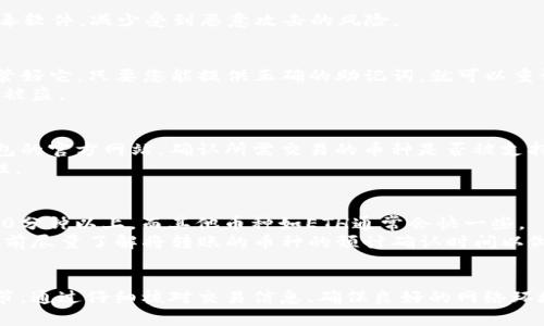   TP钱包转账问题解决指南 / 

 guanjianci TP钱包, 转账, 钱包使用, 加密货币, 解决办法 /guanjianci 

引言
在数字货币的快速发展中，钱包的使用已成为用户交易和管理资产的主要方式之一。TP钱包作为一种流行的加密货币钱包，因其用户界面友好、功能多样而受到广泛欢迎。然而，在使用过程中，用户有时会遭遇转账失败的问题，这不仅让人困扰，甚至会导致资产的损失。本文将详细探讨TP钱包转账不了账的原因及解决办法，并提供实用的技巧和建议，帮助用户顺利进行转账。

TP钱包转账失败的常见原因
要解决转账的问题，首先需要了解可能的原因。以下是几个常见的转账失败原因：
ul
li网络问题：转账通常依赖于区块链网络的稳定性，如果网络拥堵或不稳定，转账可能会失败。/li
li手续费不足：每次转账都需要支付一定的手续费，如果账户余额不足以支付该手续费，转账将无法完成。/li
li地址错误：转账至错误或无效的地址可能导致无法完成交易，用户在输入钱包地址时需格外小心。/li
li余额不足：用户的余额不足以覆盖转账金额以及相关的手续费，也会导致转账失败。/li
li智能合约问题：如果转账涉及到智能合约，合约的状态或功能出现问题也可能导致转账失败。/li
/ul

解决TP钱包转账失败的方法
针对以上常见原因，以下是一些解决方案，帮助用户解决转账困难：
h41. 检查网络连接/h4
在进行任何转账之前，确认您的网络连接是稳定的至关重要。您可以尝试重新连接 Wi-Fi 或切换到移动数据，以确保网络畅通。如果网络状况良好但仍然无法转账，可能需要检查 TP 钱包的服务器状态。

h42. 确认手续费设置/h4
每一次交易都需要支付手续费，直接从您的余额中扣除。确保您的钱包中有足够的余额来支付转账和手续费。如果余额不足，您需要先充值。

h43. 核对钱包地址/h4
转账时务必仔细检查收款地址。确保你复制并粘贴的地址正确无误，且格式符合要求。适当使用 QR 码扫描也能减少将地址输入错误的可能性。

h44. 查看余额/h4
在进行转账前，请确认您的钱包余额是否充足。不仅要包含转账金额，还需留出足够的手续费。在做出转账决定前，推荐用户多次检查余额和转账数额。

h45. 了解智能合约情况/h4
如果您的转账涉及智能合约，确保该合约仍然有效且可以正常执行。您可以通过链上浏览器确认合约的状态和运行情况。

可能相关问题和详细介绍

1. TP钱包如何充值？
充值是每一个使用加密货币钱包的用户必备的技能。对于TP钱包，充值流程相对简单。首先，打开TP钱包的应用，登录你的账户。在界面上通常会直接看到“充值”或“获取地址”的选项。您可以选择通过交易所转账或直接使用其他钱包转入资金。
如果选择交易所转账，您需要将资金从交易所转出至TP钱包提供的地址。在进行转账之前，确认转账金额和手续费，并确保你的充值方式符合TP钱包支持的币种。在完成转账后，一般情况下资金会在几分钟内到达，若遇到网络拥堵则可能需要更长的时间。

2. TP钱包有哪些安全性措施？
安全性在使用加密货币钱包中至关重要。TP钱包采取了多种安全措施来保护用户资产。其中包括但不限于：加密私钥，双重身份验证，交易密码和生物识别技术等。
用户应该采取相应的安全措施来保护账户安全，比如定期更换密码，设置复杂且不易猜测的密码。同时，尽量避免在公共网络下进行交易，确保自己的设备安装防病毒软件，减少受到恶意攻击的风险。

3. 如何恢复TP钱包密码？
如果用户遗忘了TP钱包的密码，通常可以通过助记词或私钥进行恢复。用户在注册TP钱包时会被提示生成助记词，这是一串由12个或更多单词组成的短语，务必保管好它。只要您能提供正确的助记词，就可以重设密码并恢复账户。
在恢复过程中，需要前往TP钱包的登录界面，选择“找回密码”或“恢复钱包”，然后根据提示输入助记词。用户还应注意，不要将助记词分享给他人，这可能会导致资金被盗。

4. TP钱包支持哪些币种？
TP钱包作为多功能钱包，支持多种主流加密货币，包括BTC、ETH、USDT等。具体支持的币种会根据钱包版本和更新而变化。因此，在进行交易之前，用户应先查看TP钱包的官方网站，确认所需交易的币种是否被支持。
对于希望在TP钱包中存储特定币种的用户，同时也应定期更新应用，以确保支持最新的加密资产和功能。使用最新版本的TP钱包，通常会带来更好的稳定性和安全性。

5. 转账后多久可以到账？
转账到账时间通常取决于多个因素，包括网络速度、区块链设计、交易所的确认时间等。不同的加密币种其确认时间也会有所不同。比如，BTC 的确认时间可能需要10分钟以上，而其他币种如ETH通常会快一些。
不过在高峰时段，由于网络拥堵，转账确认时间可能延长，用户通常能够在钱包界面上看到交易状态，若出现“待确认”状态则需耐心等候。总的来说，用户应该在转账前尽量了解将转账的币种的预计确认时间以做好心理准备。

结论
TP钱包在现代加密货币交易中扮演着重要角色，但用户在使用过程中难免会遇到各种问题。了解常见的转账失败原因及其解决方法是保障用户资金安全的重要环节。通过仔细核对交易信息、确保良好的网络环境及遵循相关的安全提示，用户可以大幅降低转账问题的发生率。在遇到问题时，请保持冷静，参考本文提供的解决方案，重拾对TP钱包的信心。