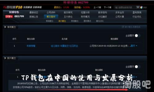 TP钱包在中国的使用与发展分析