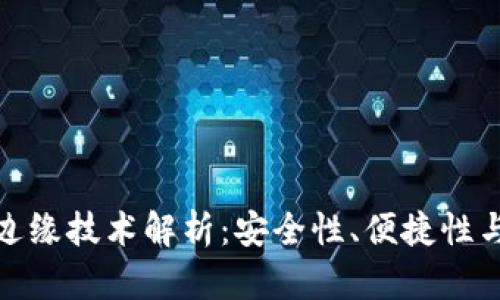 : TP钱包边缘技术解析：安全性、便捷性与未来发展