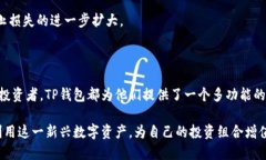    TP钱包：数字资产管理的