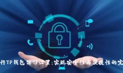 如何进行TP钱包信任设置：
