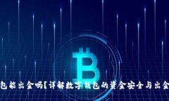 TP钱包能出金吗？详解数字